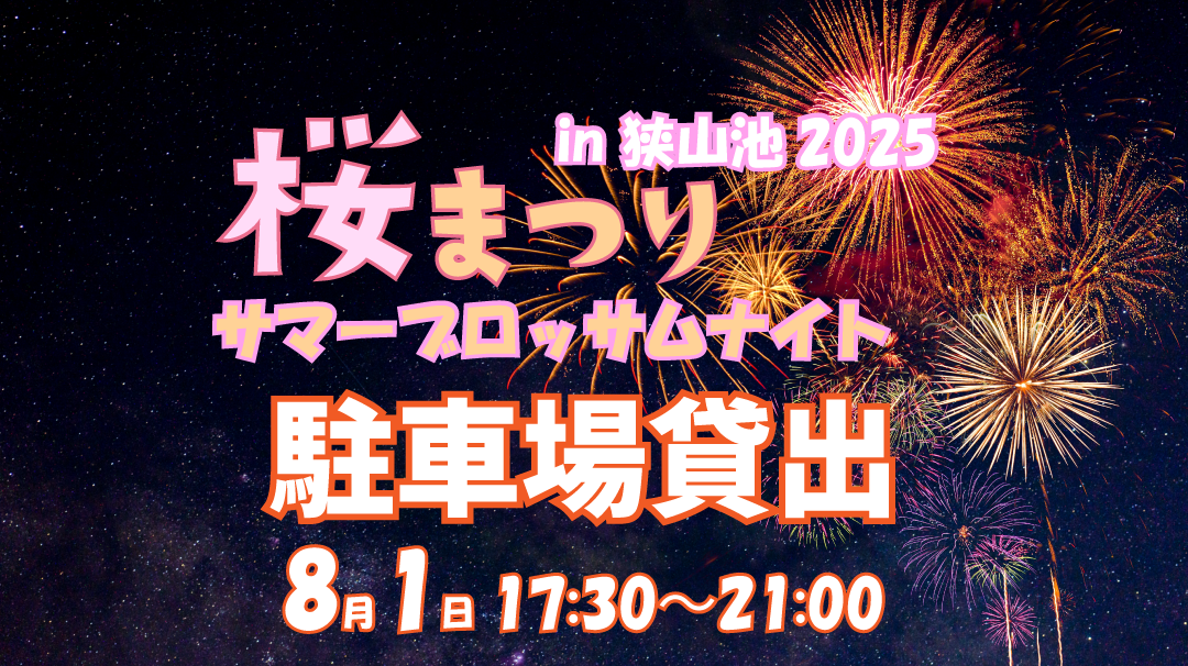 8/1に開催「桜まつりサマーブロッサムナイトin狭山池2025」駐車場貸出